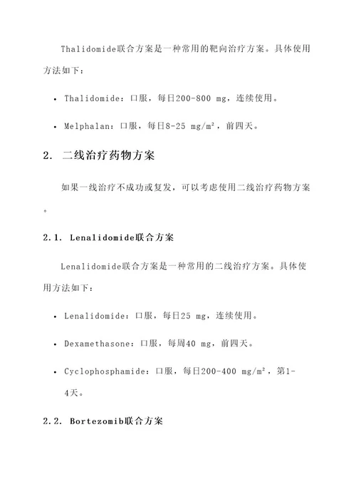 治疗骨髓瘤药物方案