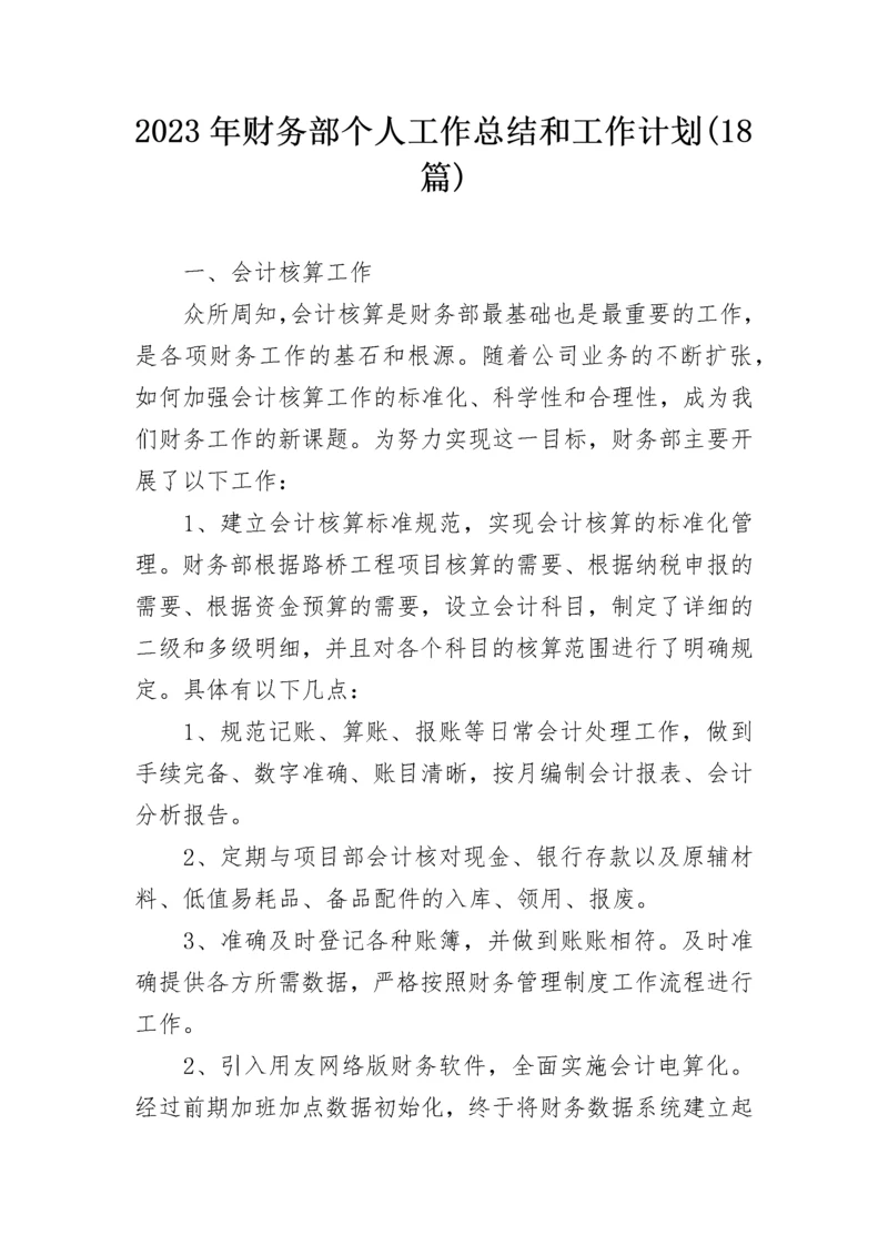 2023年财务部个人工作总结和工作计划(18篇).docx