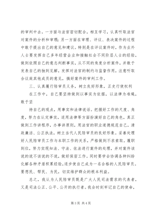 人民陪审员任职职责设想.docx