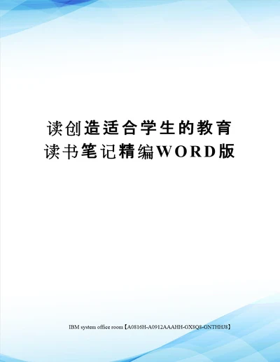 读创造适合学生的教育读书笔记定稿版
