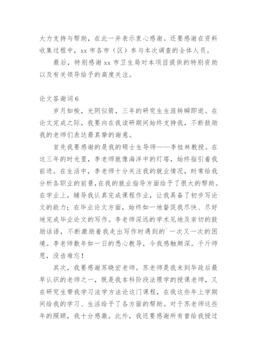 论文答谢词最新精选.docx