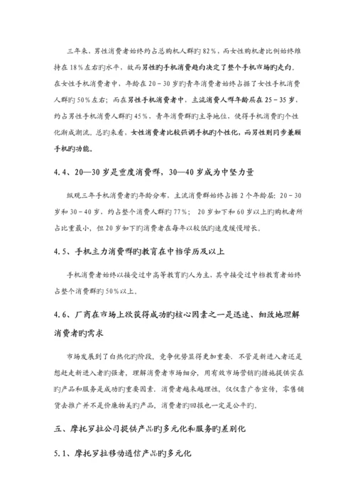 摩托罗拉创新营销管理专题方案分析.docx