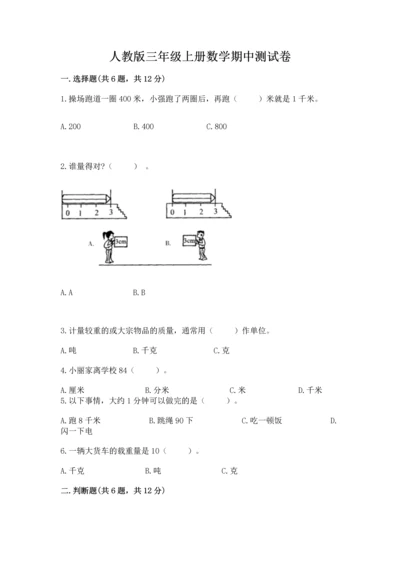 人教版三年级上册数学期中测试卷带答案（精练）.docx