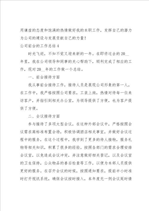 公司前台的工作总结