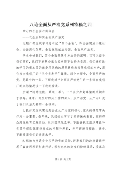 八论全面从严治党系列特稿之四.docx