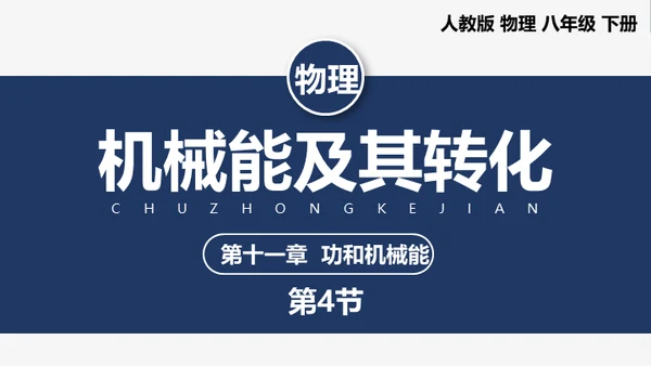 初中物理课《机械能及其转化》通用PPT课件