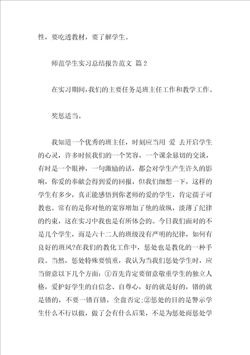 师范学生实习总结报告范文
