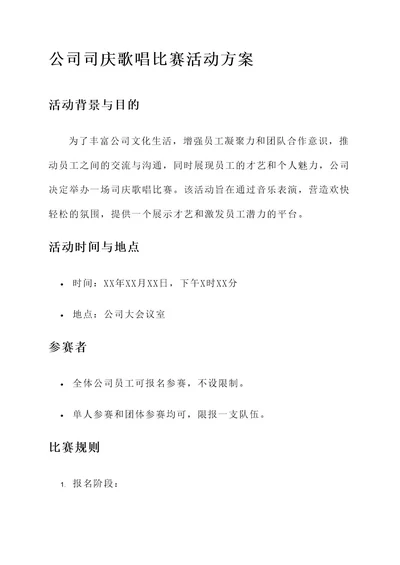 公司司庆歌唱比赛活动方案