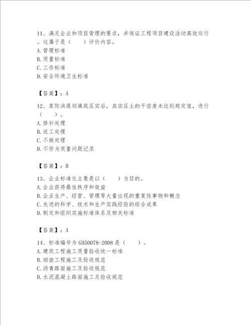 2023标准员专业管理实务题库精品