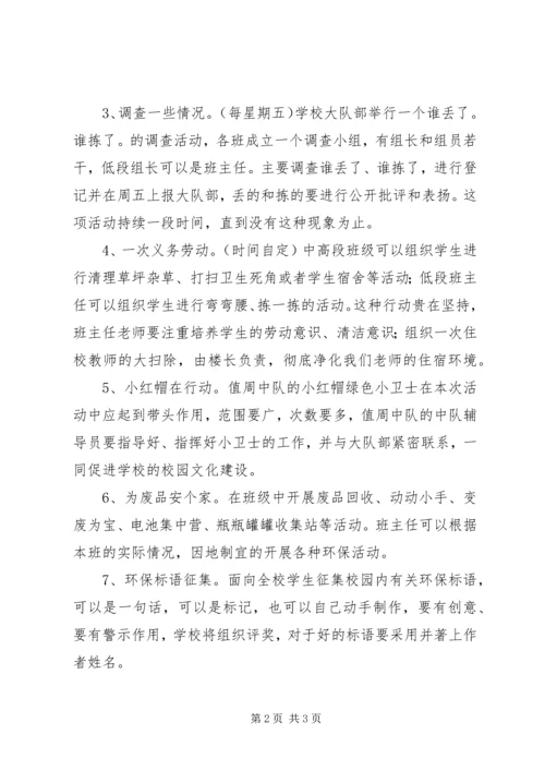 二小“弯弯腰”校园净化周活动计划.docx