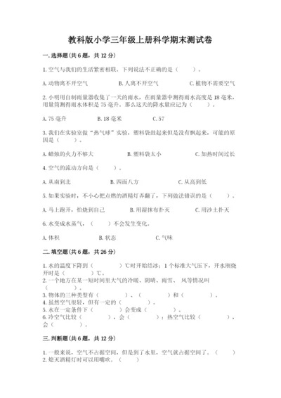 教科版小学三年级上册科学期末测试卷及参考答案【典型题】.docx