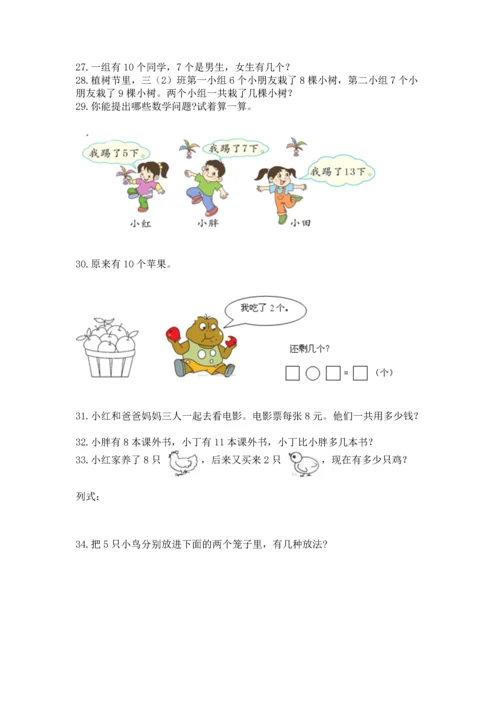 一年级上册数学解决问题50道【研优卷】.docx