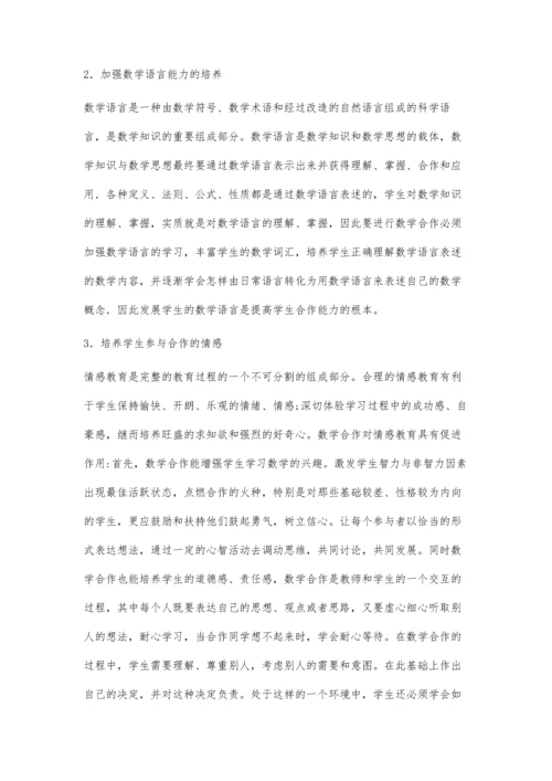 浅谈培养学生的数学合作能力.docx