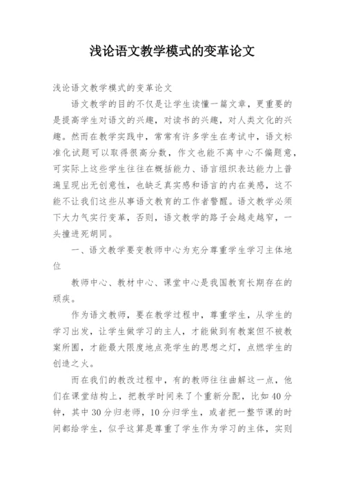 浅论语文教学模式的变革论文.docx