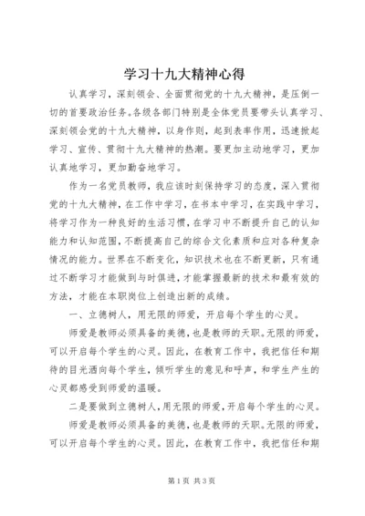 学习十九大精神心得 (4).docx