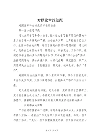 对照党章找差距 (4).docx