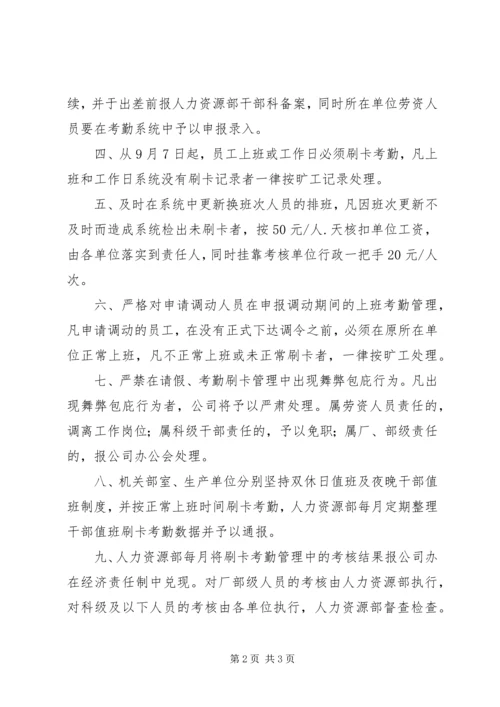 关于刷卡考勤管理工作的补充规定 (2).docx