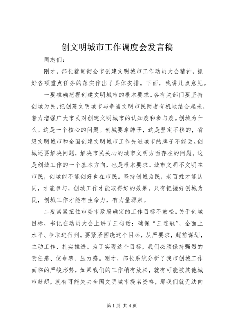 创文明城市工作调度会发言稿.docx