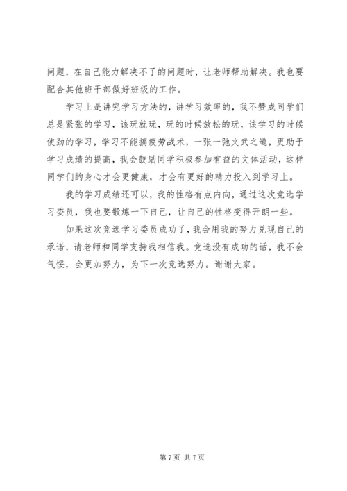 关于竞选学习委员演讲稿范文.docx