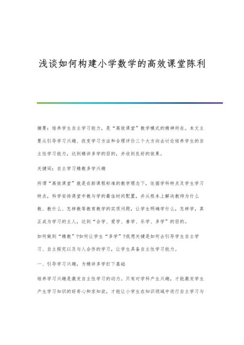 浅谈如何构建小学数学的高效课堂陈利.docx
