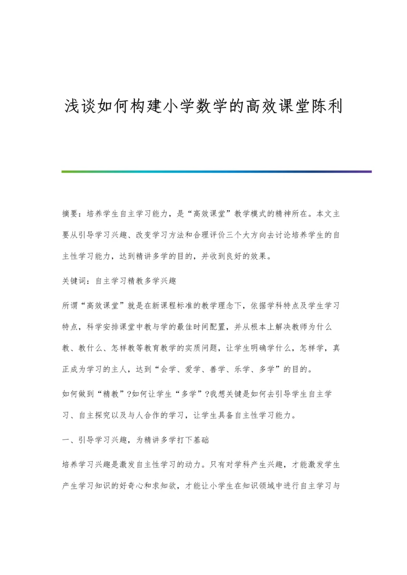 浅谈如何构建小学数学的高效课堂陈利.docx
