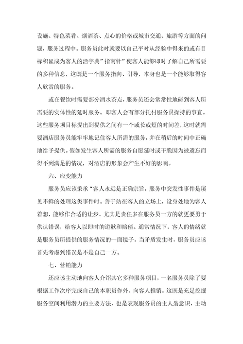 2021年酒店服务员培训心得体会