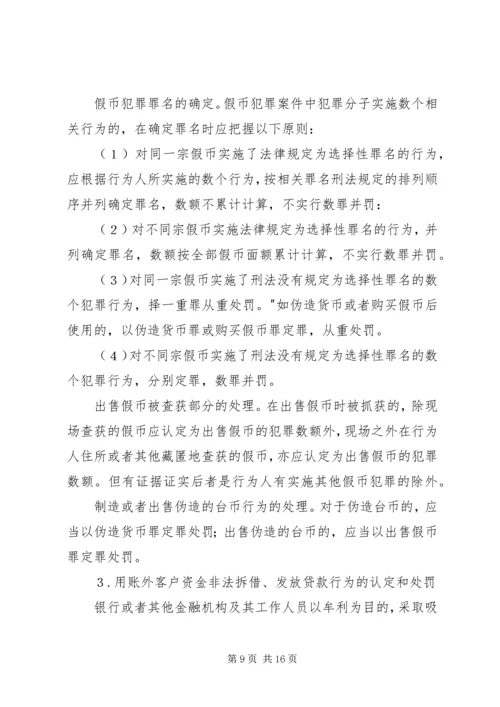 全国法院审理金融犯罪案件工作座谈会纪要 (2).docx