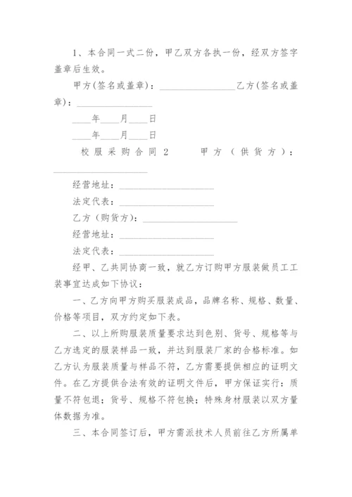 校服采购合同.docx