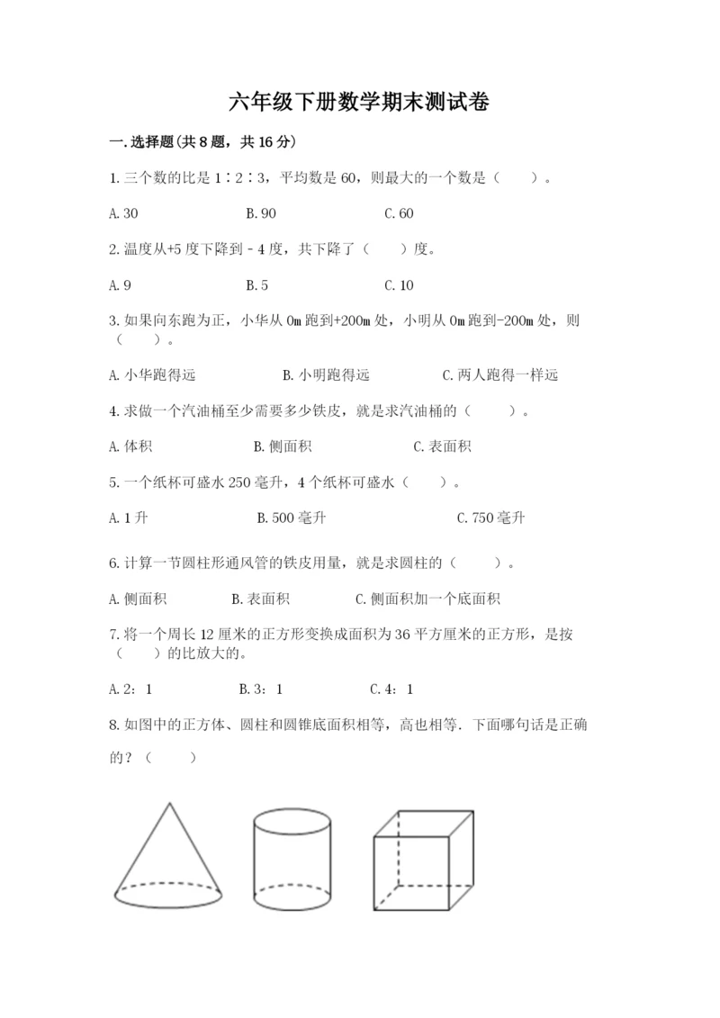 六年级下册数学期末测试卷附答案（综合卷）.docx