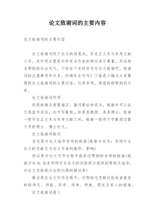 论文致谢词的主要内容.docx