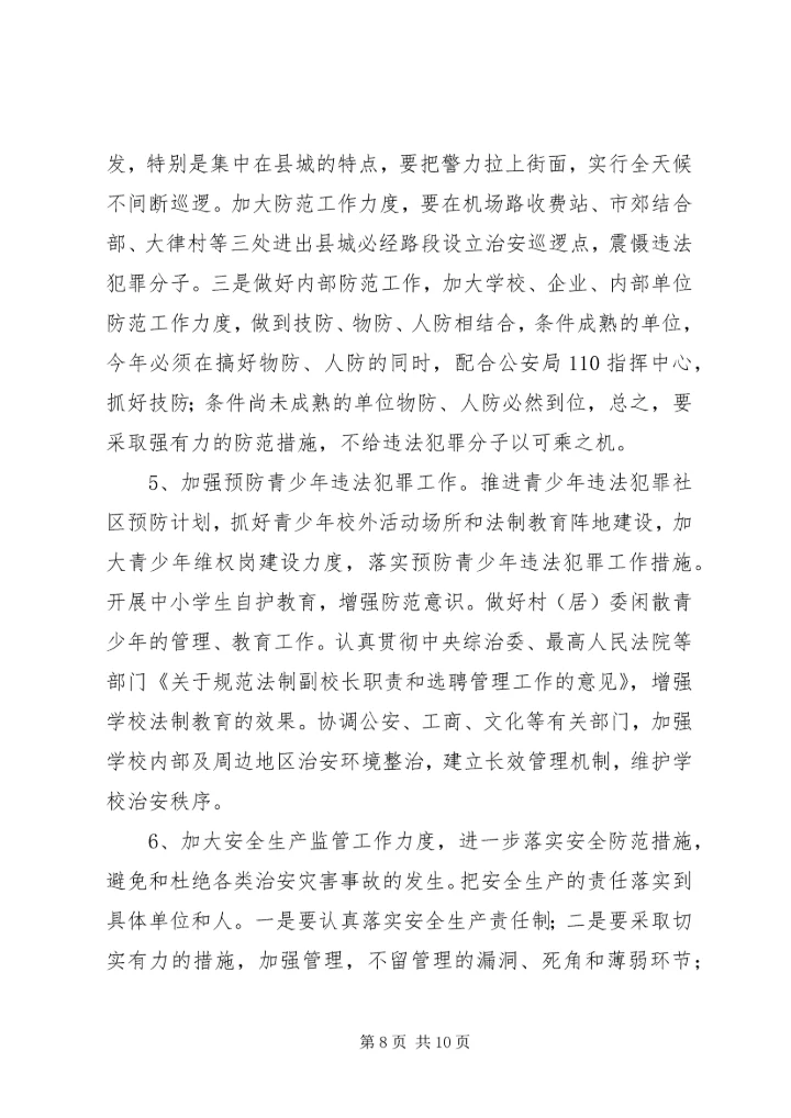 社会稳定和治安形势分析报告_1.docx