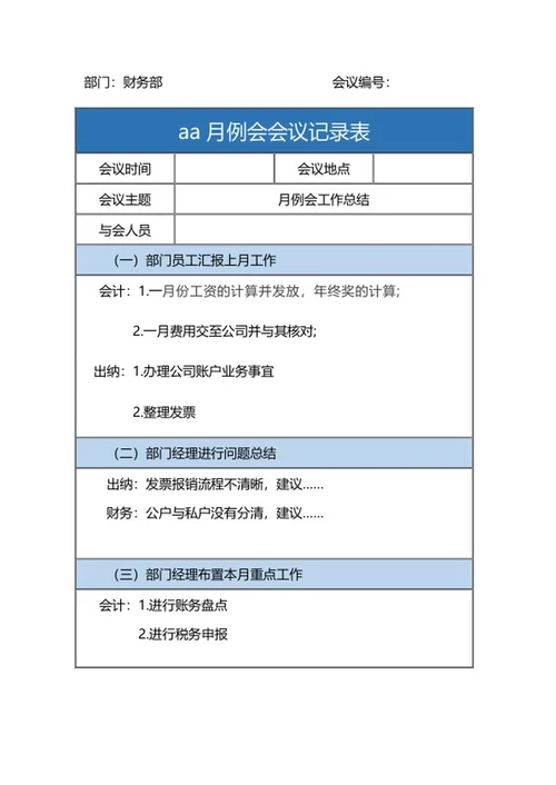 月例会会议记录表word模板