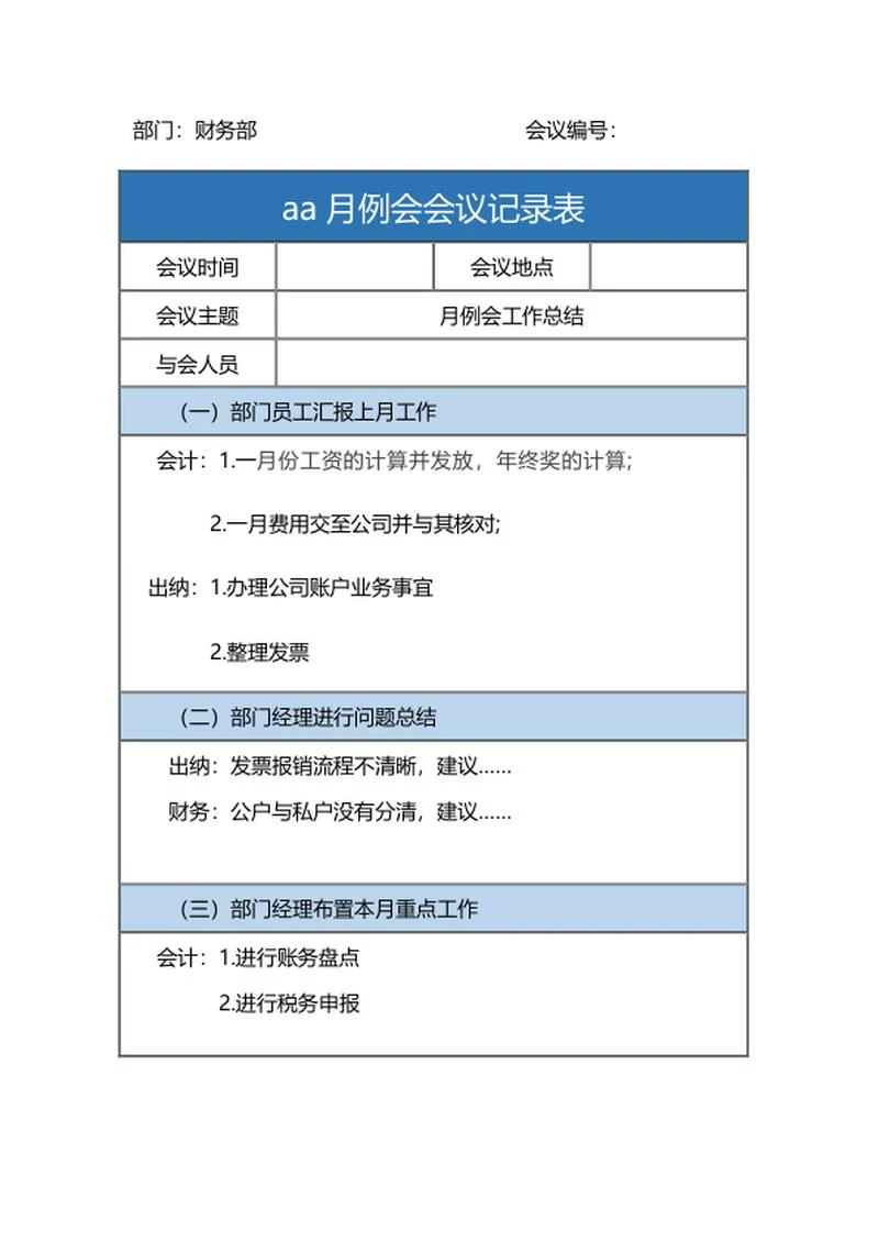 月例会会议记录表word模板