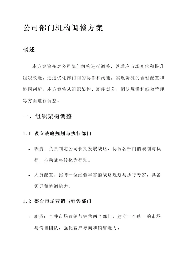 公司部门机构调整方案