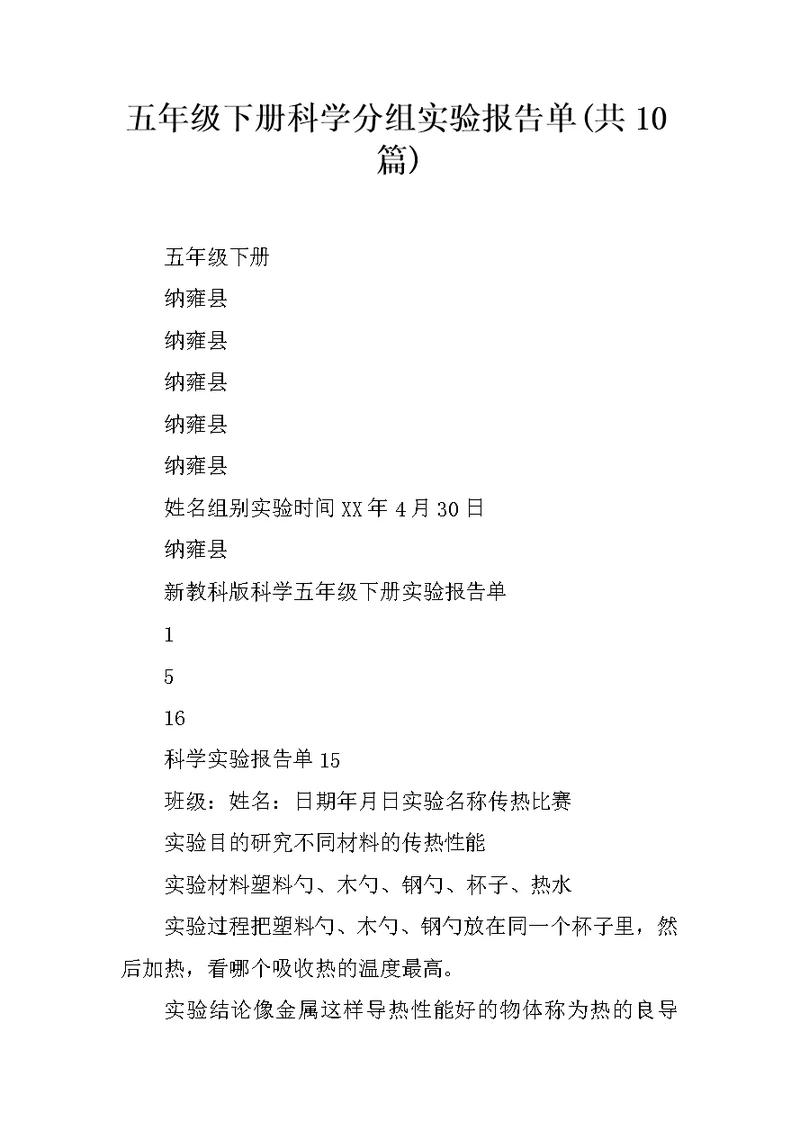 五年级下册科学分组实验报告单(共10篇)