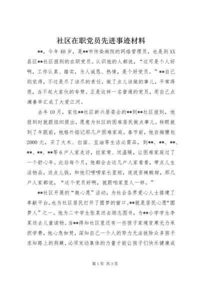 社区在职党员先进事迹材料.docx