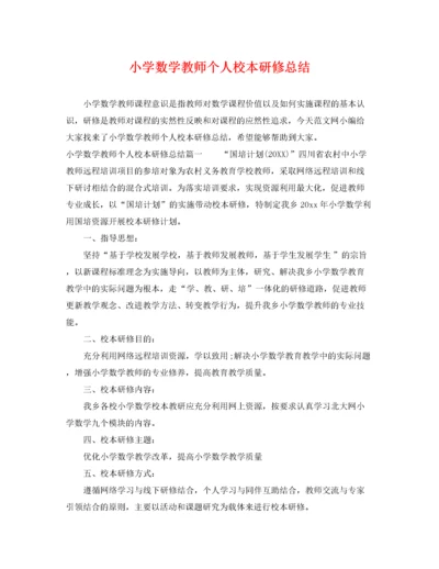 小学数学教师个人校本研修总结.docx