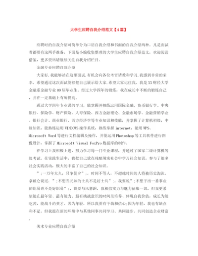 精编之大学生应聘自我介绍范文【4篇】.docx
