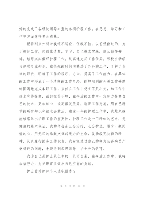 护士晋升护师个人述职报告.docx