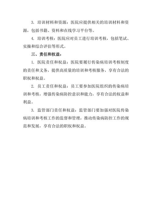医院传染病培训考核制度