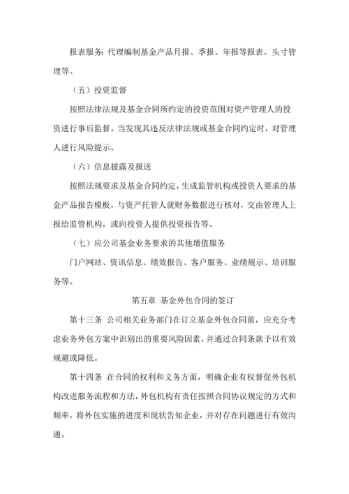 恒天财富契约型基金外包管理制度.docx