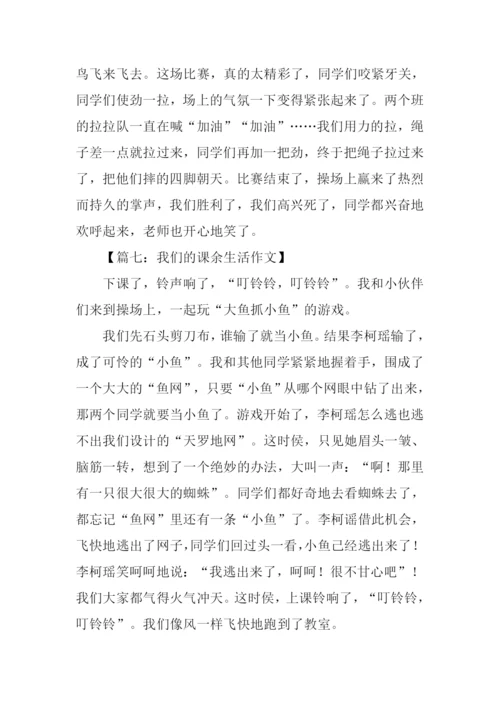 我们的课余生活300字.docx