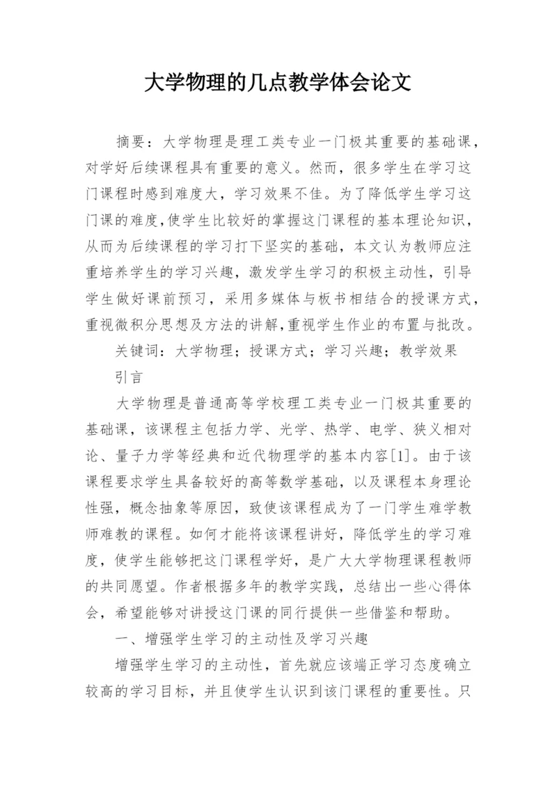 大学物理的几点教学体会论文.docx