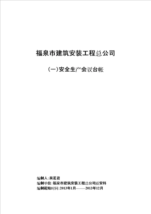 建筑施工企业安全管理台帐共43页doc