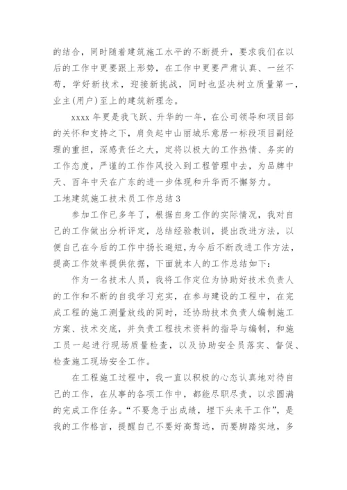 工地建筑施工技术员工作总结.docx