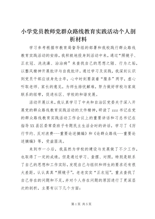 小学党员教师党群众路线教育实践活动个人剖析材料.docx