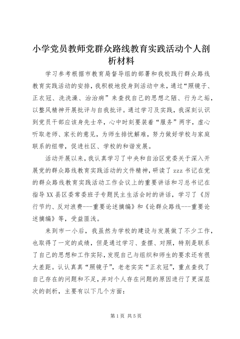 小学党员教师党群众路线教育实践活动个人剖析材料.docx