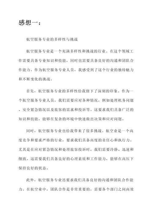 对航空服务专业的感想