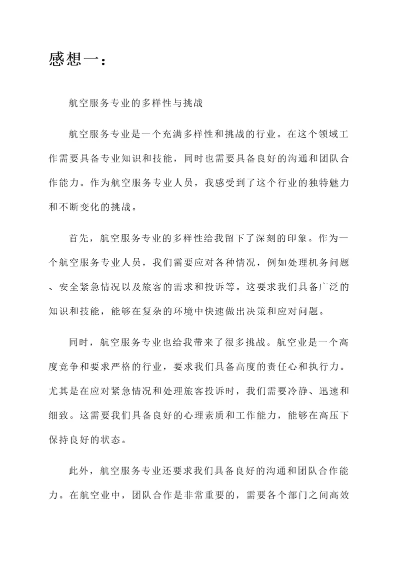 对航空服务专业的感想
