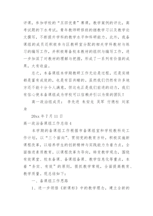 高一政治备课组工作总结.docx